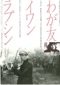 MY FRIEND IVAN LAPSHIN:Aleksei German-Original Japanese Mini Poster Chirashi - Picture 1 of 2
