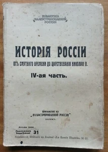 История России от Смутного времени до царствования Николая II. IV-ая часть. 1935 - Picture 1 of 8