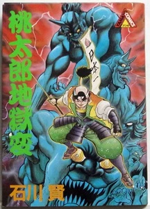 KEN ISHIKAWA / MOMOTARO JIGOKUHEN / KADOKAWA SHOTEN JAPÓN - Imagen 1 de 5
