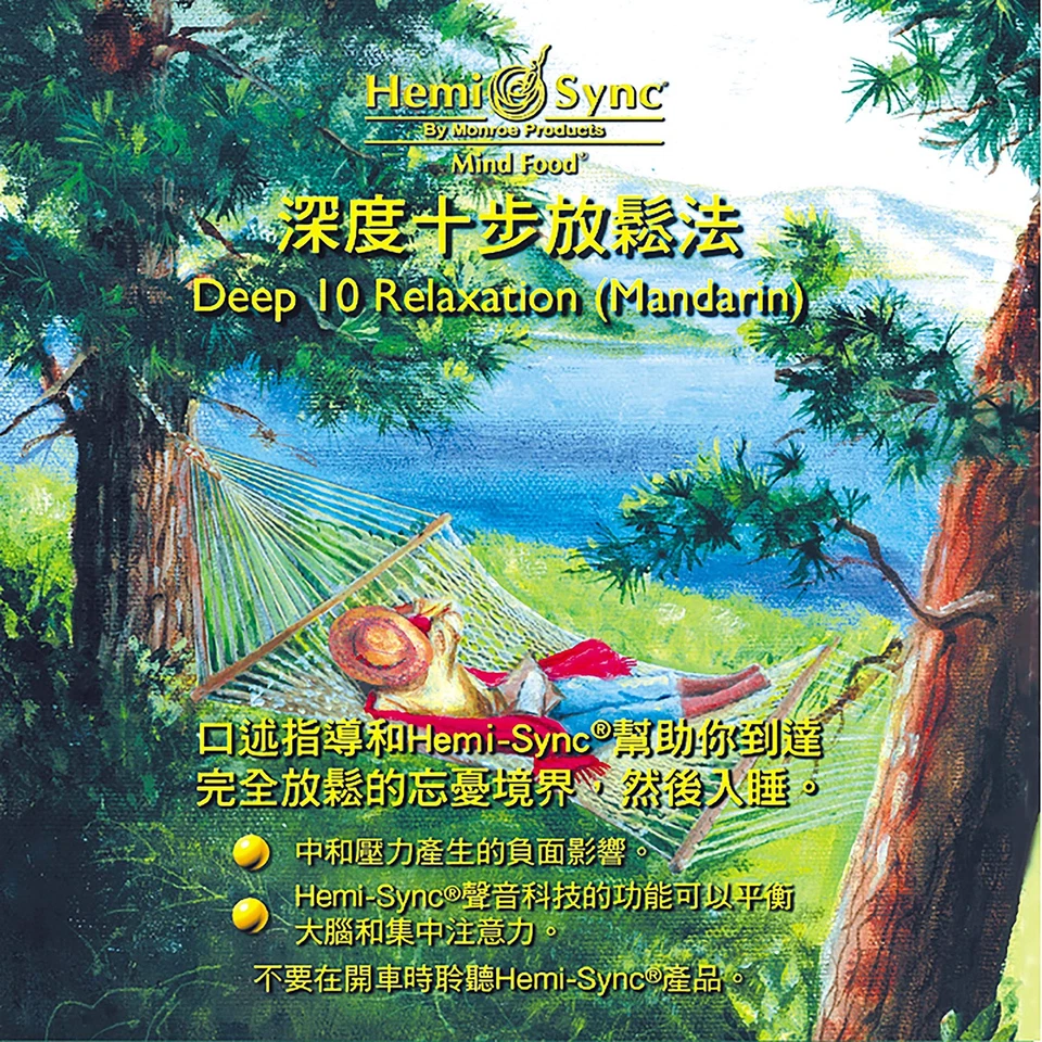 Hemi-Sync Deep 10 Relaxation (Mandarin) (CD) (UK IMPORT) - Image 1 of 1