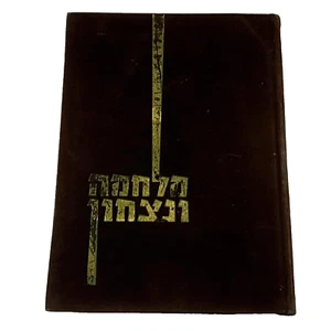 War And Victory IDF Hardcover,w\ Historic Photography & Hebrew Text, 1967, 214p - Foto 1 di 24
