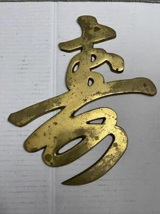 Chinese Asian Brass Calligraphy Plaque Fen Shui Longevity 1950's Wall Decor VTG - Picture 1 of 10
