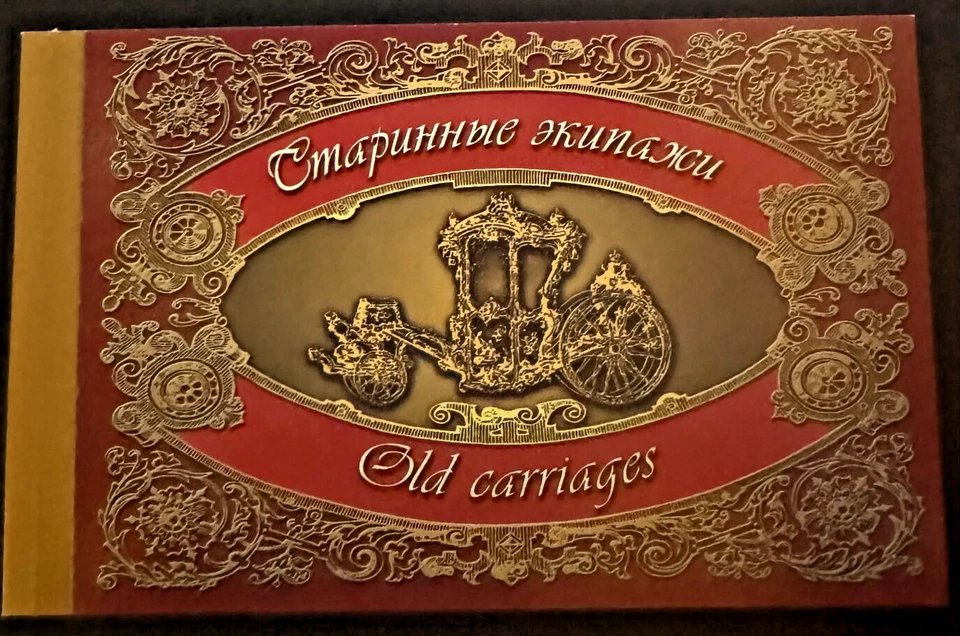 Russia Stamps Prestige Booklet 6705 MNH Old Carriages Scarce! ZAYIX 0524L0066 - Image 1 of 4