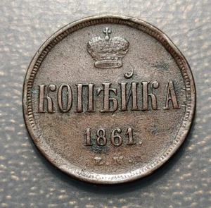 RUSIA RUSSIA 1 KOPEK 1861 EM MBC- - Imagen 1 de 2