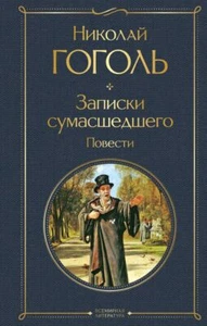 Записки сумасшедшего. Повести - НИКОЛАЙ ГОГОЛЬ - Picture 1 of 11