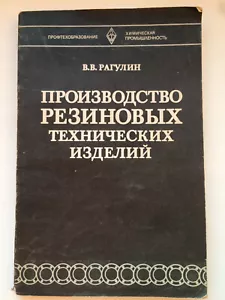 1980 Soviet book Production of rubber technical products by Ragulyn V. - Picture 1 of 6