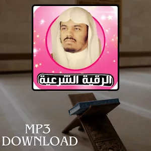 Roqia Charia Sheikh Yasser Al Dosari MP3 Link - الرقية الشرعية ياسر الدوسري - Picture 1 of 2
