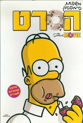 THE SIMPSONS MOVIE ISRAELI DVD PAL ISRAEL Hebrew English Special additions Rare Foto 1 de 4