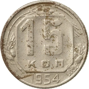Soviet Union 15 Kopek Coin | Hammer and Sickle | 1948 - 1956 - Picture 1 of 4