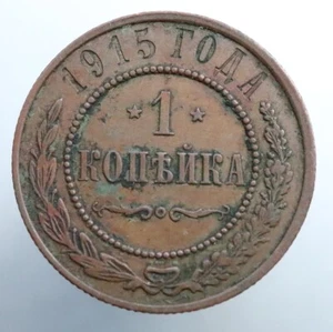 1 kopek 1915 - Moneda Original Imperio Ruso Y# 9.3 - #R835 - Imagen 1 de 3