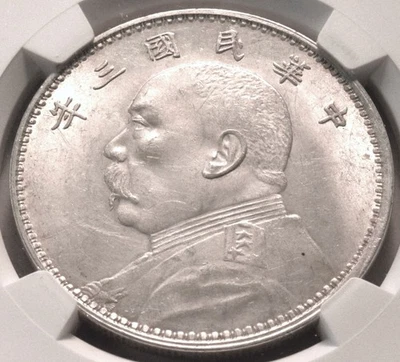 1914 年 1 美元 NGC 未流通细节中国胖子 3 年 L&M 63 更好的中国硬币 — 第 1/4 张图片