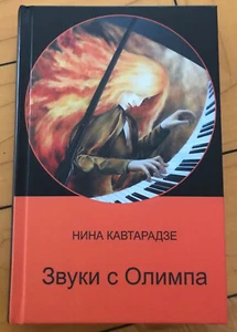 Russian Music Piano Book Пианист НИНА КАВТАРАДЗЕ Звуки с Олимпа История Музыки - Foto 1 di 9