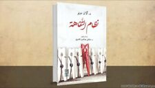  كتاب نظام التفاهة --- د.آلان دونو من اكثر الكتب مبيعا Arabic book best selling 