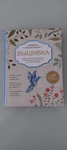 Russische Buch "Новейшая Энциклопедия ВЫШИВКА" (Zustand Neuwertig) - Bild 1 von 2