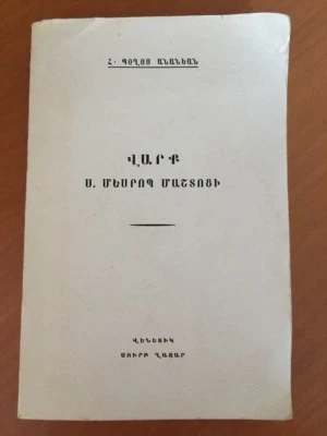 1964 Վարք Մեսրոպ Մաշտոցի- Պօղոս Անանեան; Mesrop Mashtots Life- Ananyan; ARMENIAN - Image 1 of 4