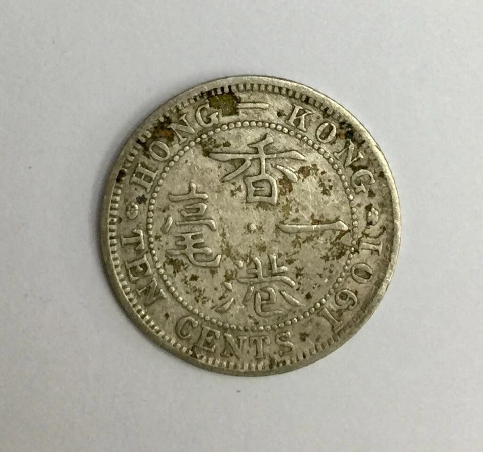 Mazuma *FC454 Hong Kong Victoria 1901 10 Cents GVF - Image 1 of 2