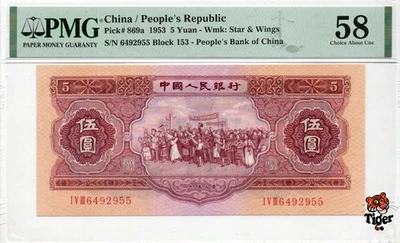 ¡Vista previa de subasta! Billete de China 1953 5 yuanes, PMG 58, SN:6492955 红5元+双尾! Foto 1 de 3