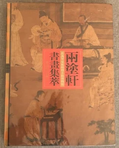 Pinturas y caligrafía - Museo de Shanghai - Colección Ching Banlee Liangtuxuan - Imagen 1 de 12