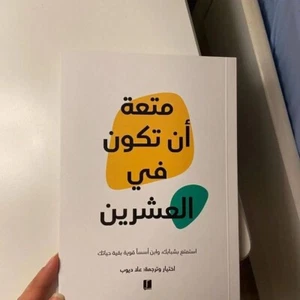 📚✨ Arabic Book✨ 📚 كتاب متعة ان تكون في العشرين استمتع بحياتك - علاء ديوب - Bild 1 von 1