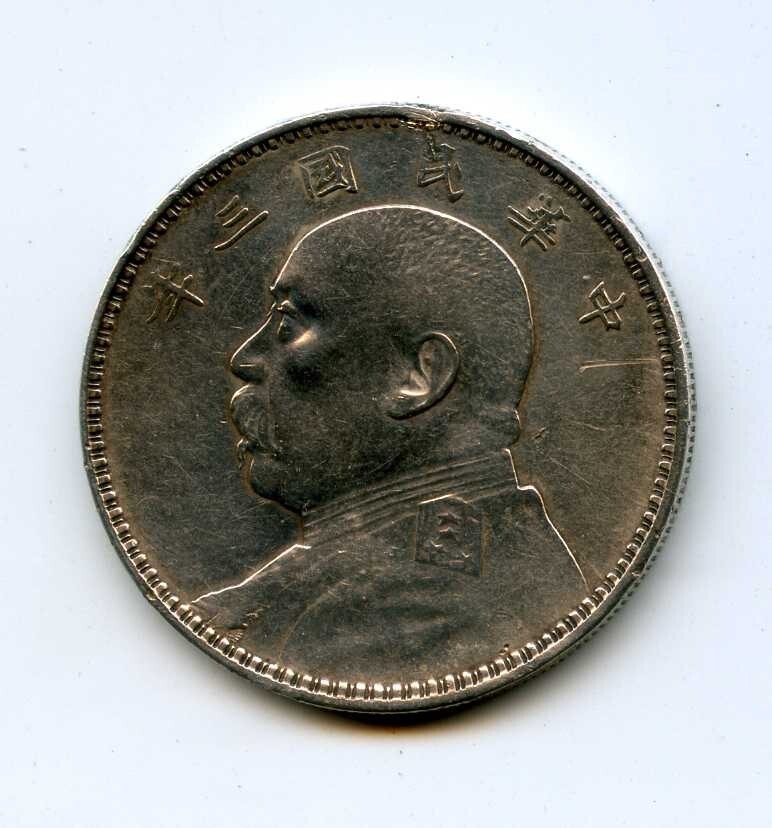 古銭 壹元 1914年 1914 Year Chinese Coins for sale | eBay