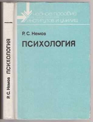 Немов Психология Учебник Медицина Russian 1990 Psychology Textbook - Image 1 of 4