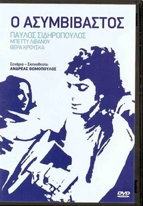 O ASYMVIVASTOS (Pavlos Sidiropoulos, Betty Livanou, Vera Krouska) ,Greek DVD - Picture 1 of 2
