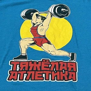 “Hard Work” Powerlifting T Shirt Russian Language Adult Large (no tag) - Picture 1 of 6