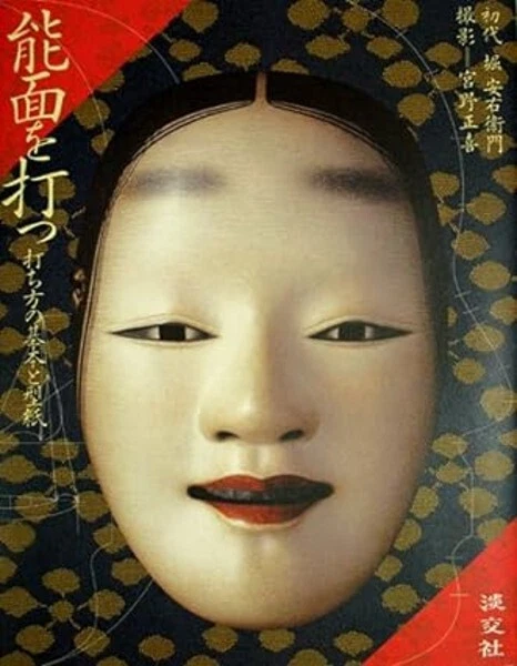 Japanese NOH MASK of KABUKI making and paper pattern book (Language/Japanese) - Image 1 of 1