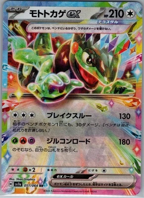 Cyclizar ex 051/064 RR - [JP] Pokemon SV7a: Paradise Dragona - Double Rare (NM) - Image 1 of 2