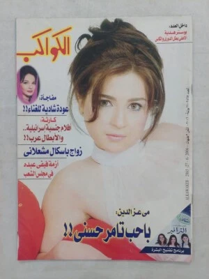 Arabic Al Kawakeb Magazine #2865 مجلة الكواكب 2006 مي عز الدين و تامر حسني شادية - Image 1 of 4