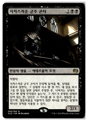 MTG Gonti, Lord of Luxury - Kaladesh  Moderately Played Korean Playset (x4) - Image 1 of 4