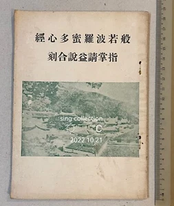 1967 religion book on buddhism 佛教書籍 般若波羅蜜多心經 指掌請益說合刻 清永覺禪師著 法界學苑校印 - Picture 1 of 8
