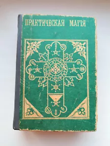 LIBRO PRATICO MAGIC GRIMORIO di PAPUS - Foto 1 di 10