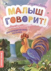 Логопедические песенки | Майер Н. - Bild 1 von 3
