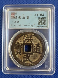 China Ming Dynasty Hongwu Tongbao, five coins 明 洪武通宝 背五钱 闻德评级美品84分 #A251 - Picture 1 of 5