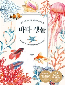 바다 생물 "AQUATICA MONDE SOUS-MARIN"Korean Edition Nature Observation Coloring Book - Picture 1 of 1