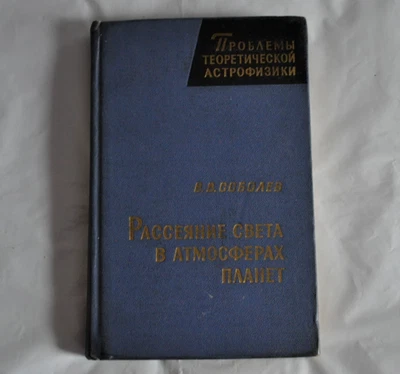 В. В. Соболев Рассеяние света в атмосферах планет 1972 Vintage Russian Book - Image 1 of 4