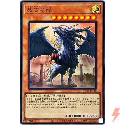 Judgment Dragon - Ultra Rare QCCU-JP130 Quarter Century Chronicle side:Unity - Image 1 of 3
