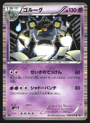 Golurk 038/076 Japanese Megalo Cannon BW9 1st Edition Holo Pokemon Card LP - Image 1 of 2