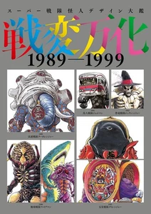Super Sentai Monster Design Encyclopedia 2011-2021 Illustration Book from Japan - Picture 1 of 4