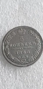 Russian Imperial  Nicholas I Silver 1848 СПБ HI 5 Kopecks. Low mintage - Picture 1 of 2