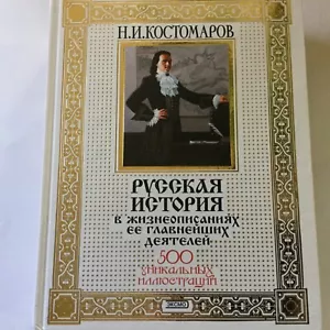 Russian History - Russian Leaders. Deluxe Edition. Detailed Russian History Book - Picture 1 of 12