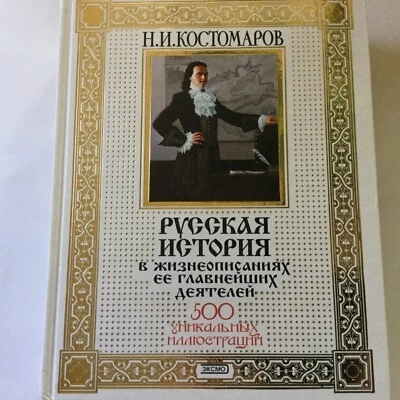 Russian History - Russian Leaders. Deluxe Edition. Detailed Russian History Book - Image 1 of 4