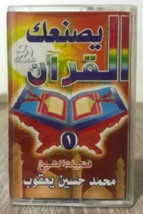 Cassette Tape Islamic The Quran Makes You - القران يصنعك الشيخ محمد حسين يعقوب - Picture 1 of 2