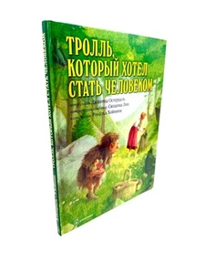 Тролль который хотел стать человеком илл. Рональда Хойнинка Остердаль Джианна - Bild 1 von 5