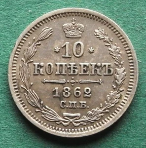 Russia 10 Kopeks 1862 IN XF Nice nswleipzig - Picture 1 of 2