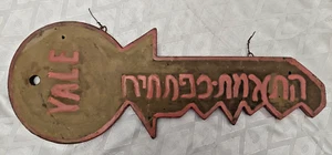 VINTAGE 1950'S ISRAEL YALE LOCK & KEY WOODEN STORE ADVERTISING SIGN HEBREW 21" - Picture 1 of 2