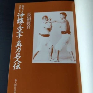 Okinawan Karate through Historical Facts and Oral Traditions Nagamine shoshin - Foto 1 di 24