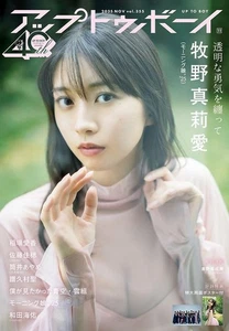 UP TO BOY Nov 2025 Maria Makino Japanese Idol Gravure magazine Japan - Picture 1 of 1