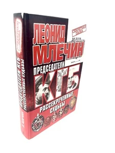 Леонид Млечин Председатели КГБ Рассекреченные Судьбы Папка KGB Leonid Mlechin - Imagen 1 de 5